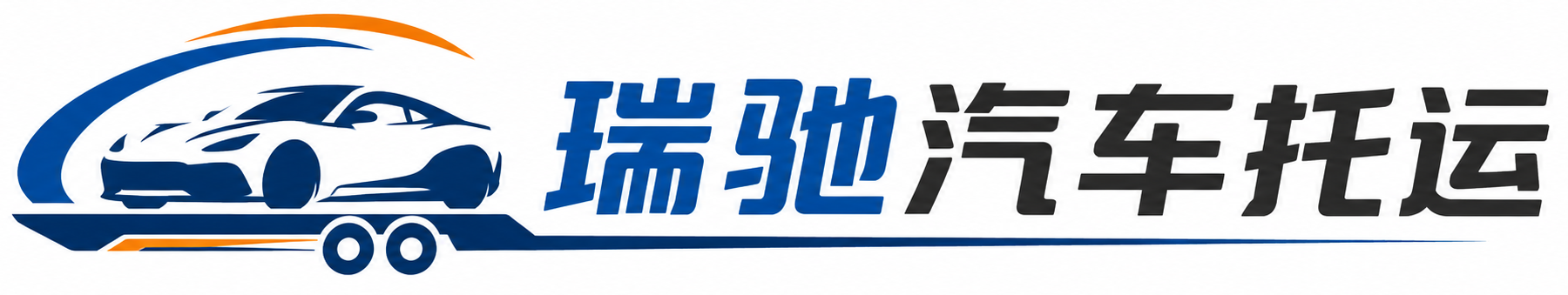 腾冲市瑞驰｜汽车托运_轿车托运_私家车异地运车_新能源车辆托运